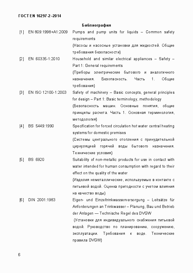 Страница 10 ГОСТ EN 16297-2-2014