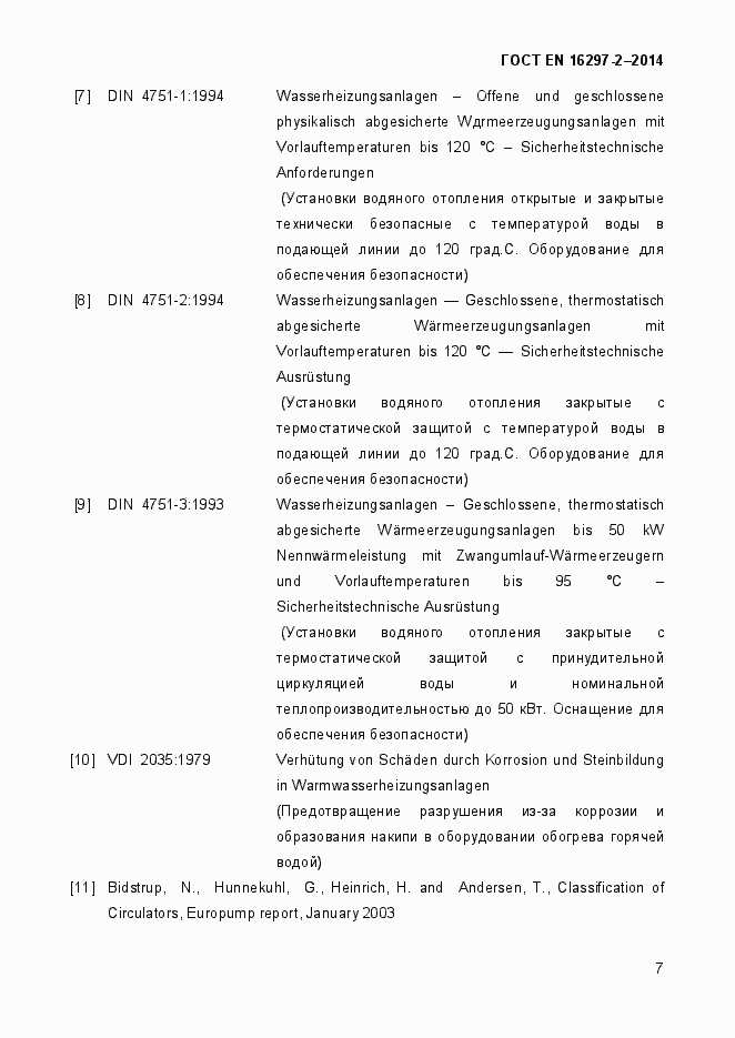 Страница 11 ГОСТ EN 16297-2-2014
