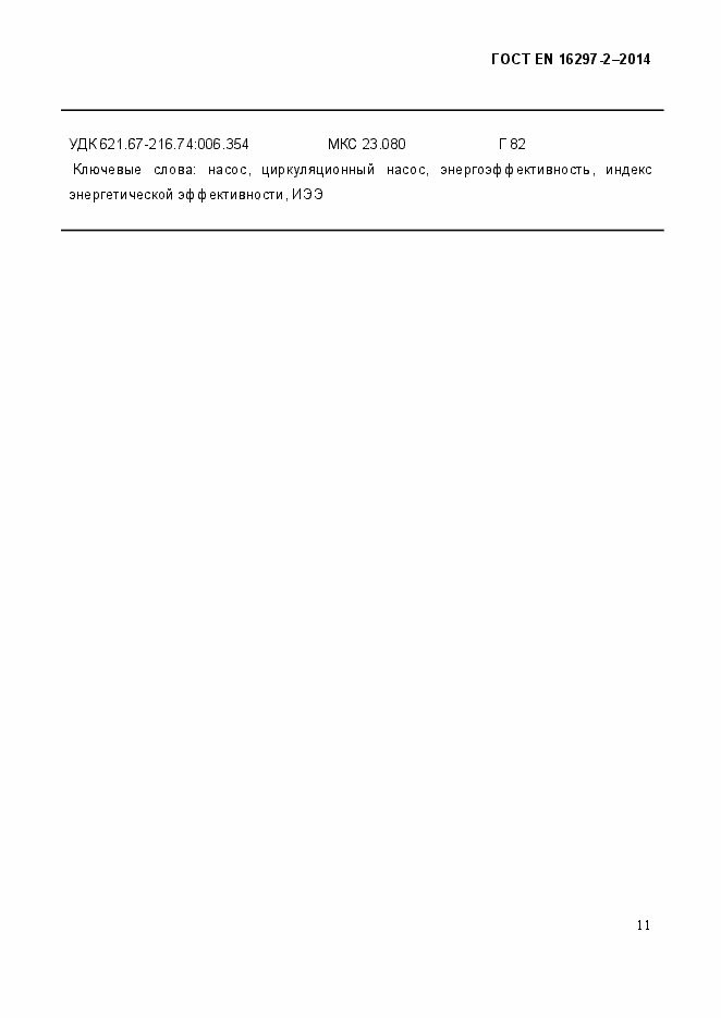 Страница 15 ГОСТ EN 16297-2-2014