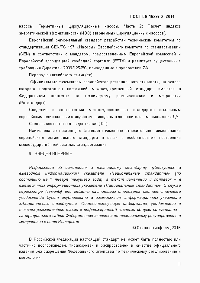 Страница 3 ГОСТ EN 16297-2-2014
