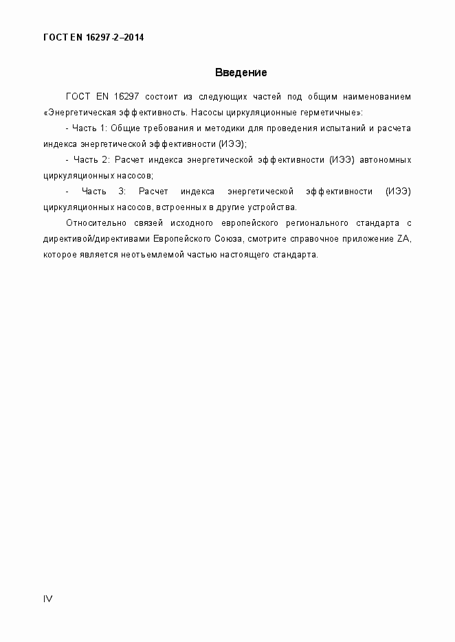 Страница 4 ГОСТ EN 16297-2-2014