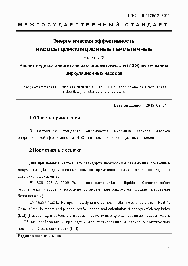 Страница 5 ГОСТ EN 16297-2-2014