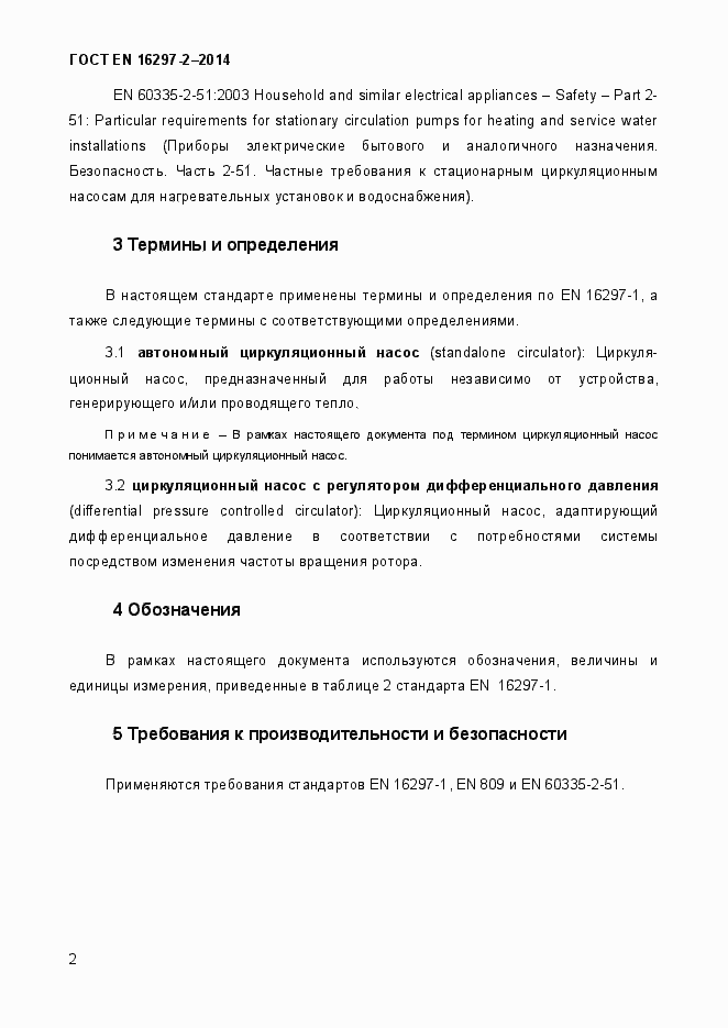 Страница 6 ГОСТ EN 16297-2-2014