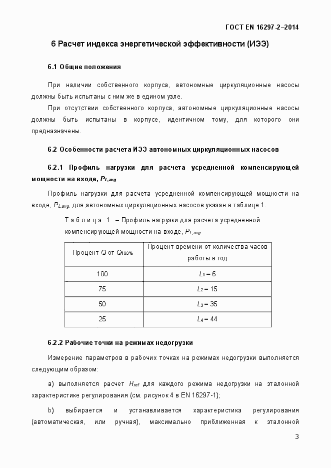 Страница 7 ГОСТ EN 16297-2-2014