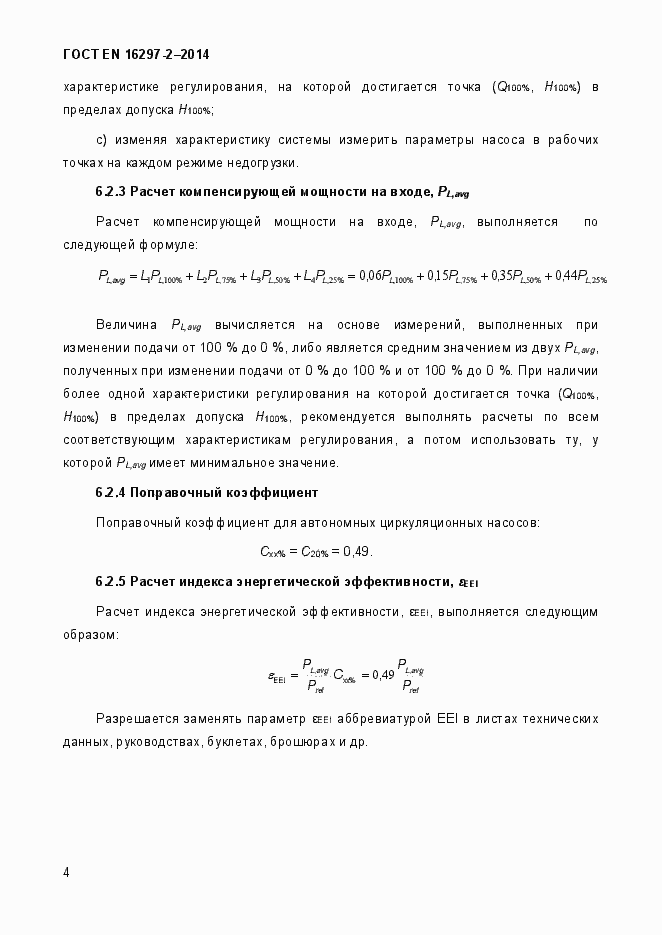 Страница 8 ГОСТ EN 16297-2-2014