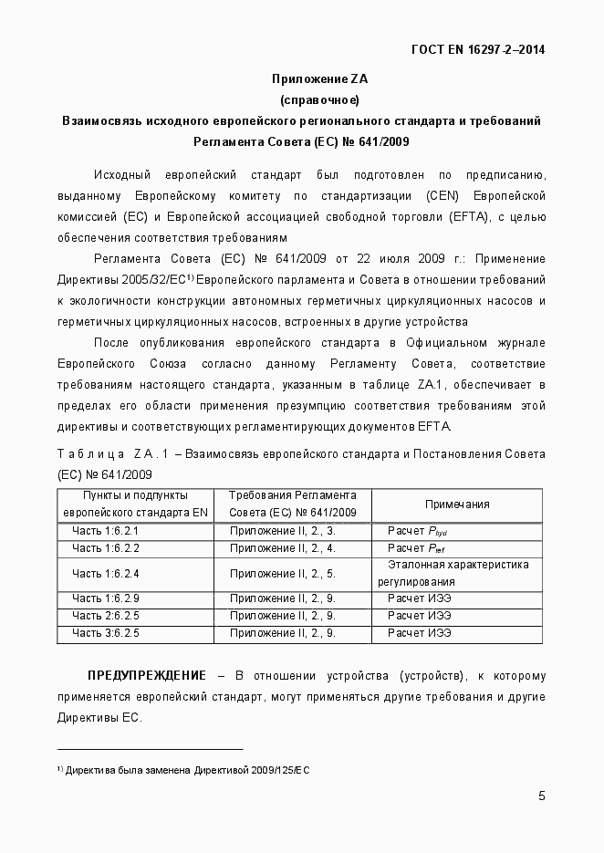 Страница 9 ГОСТ EN 16297-2-2014