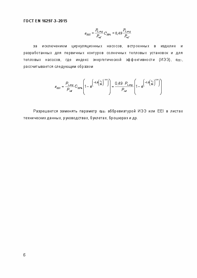 Страница 11 ГОСТ EN 16297-3-2015