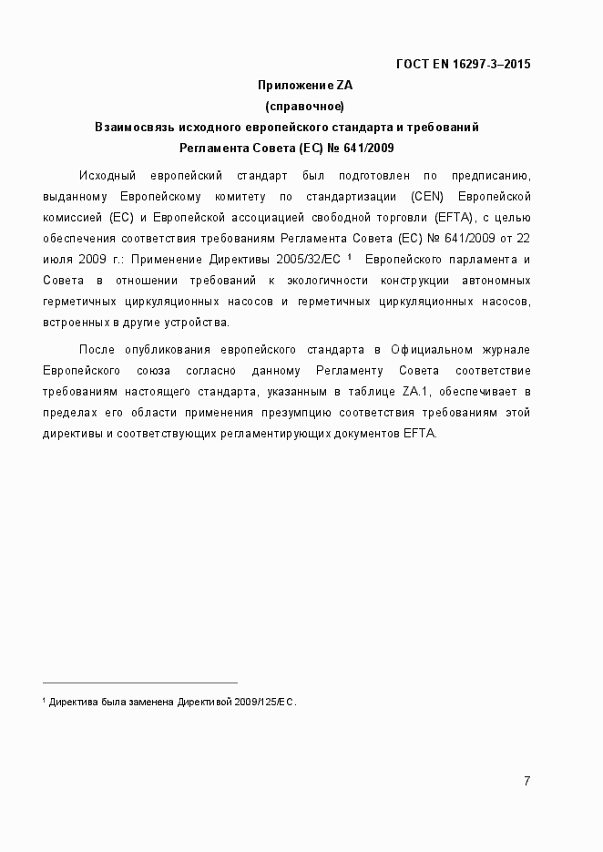 Страница 12 ГОСТ EN 16297-3-2015