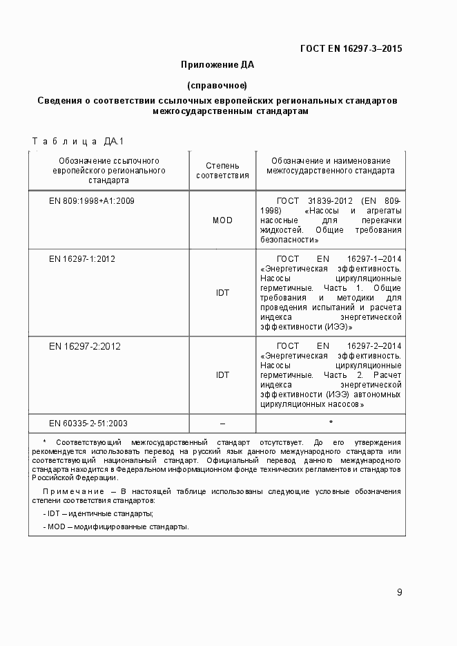 Страница 14 ГОСТ EN 16297-3-2015