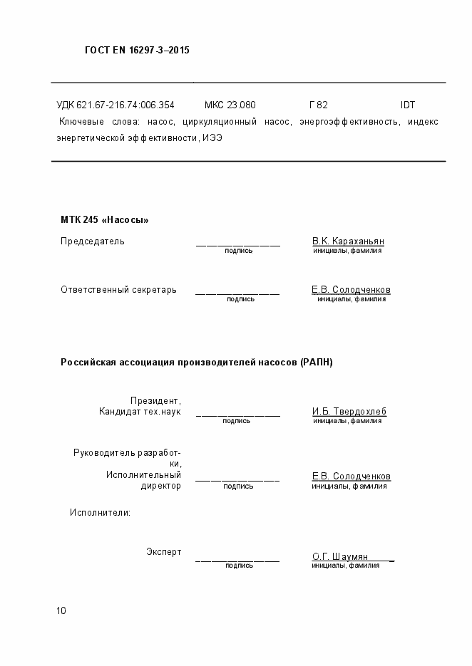 Страница 15 ГОСТ EN 16297-3-2015