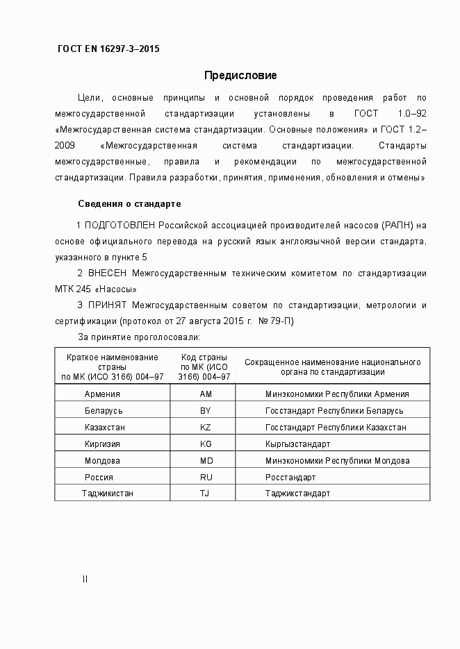 Страница 2 ГОСТ EN 16297-3-2015