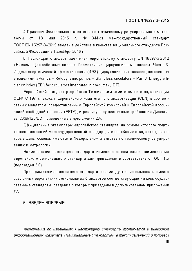 Страница 3 ГОСТ EN 16297-3-2015