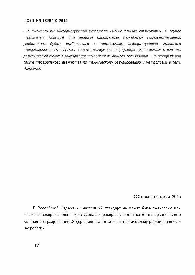 Страница 4 ГОСТ EN 16297-3-2015