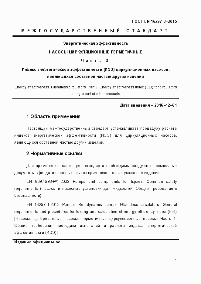 Страница 6 ГОСТ EN 16297-3-2015