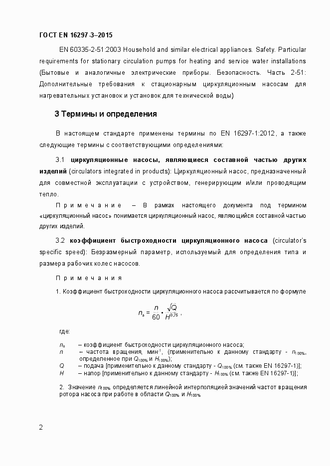 Страница 7 ГОСТ EN 16297-3-2015