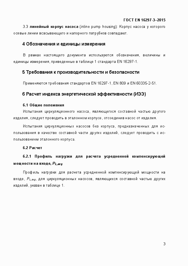 Страница 8 ГОСТ EN 16297-3-2015