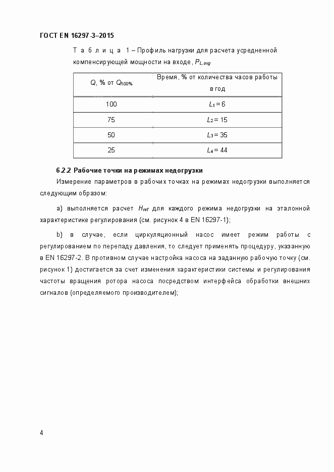 Страница 9 ГОСТ EN 16297-3-2015