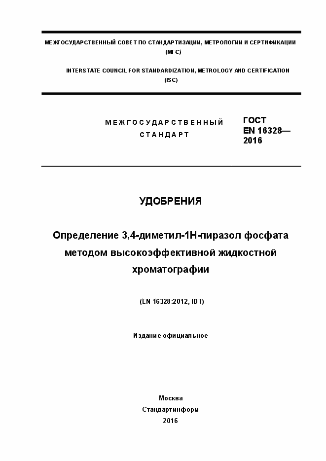 Страница 1 ГОСТ EN 16328-2016
