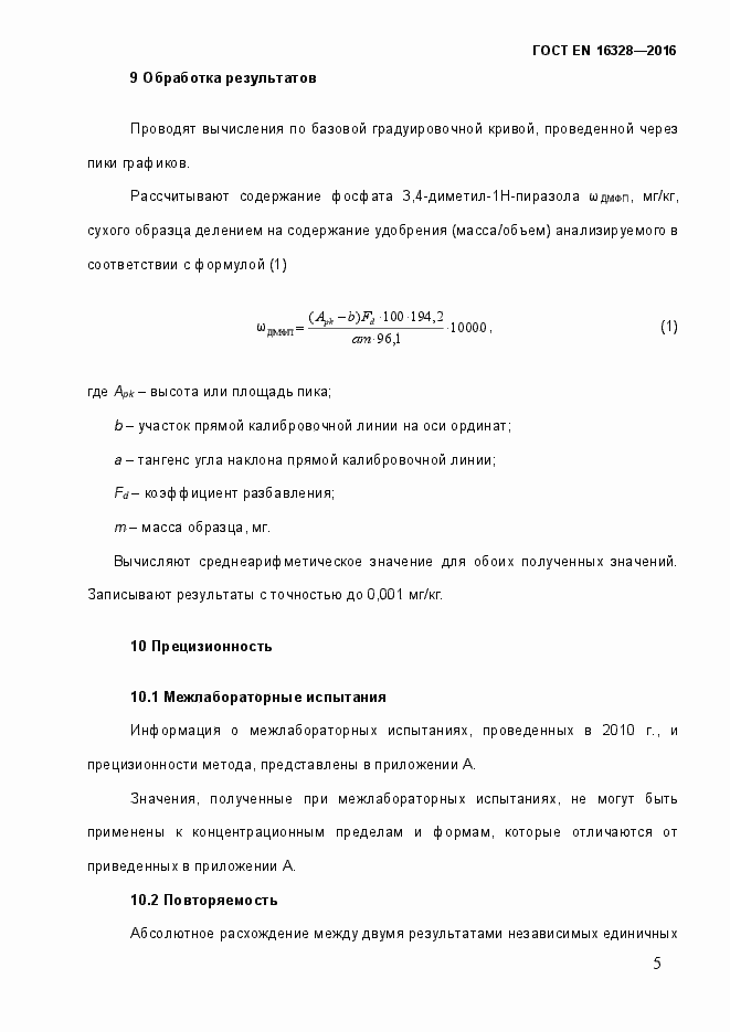 Страница 10 ГОСТ EN 16328-2016