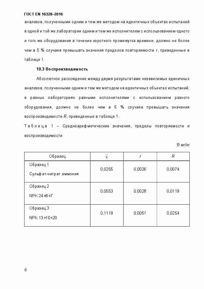 Страница 11 ГОСТ EN 16328-2016