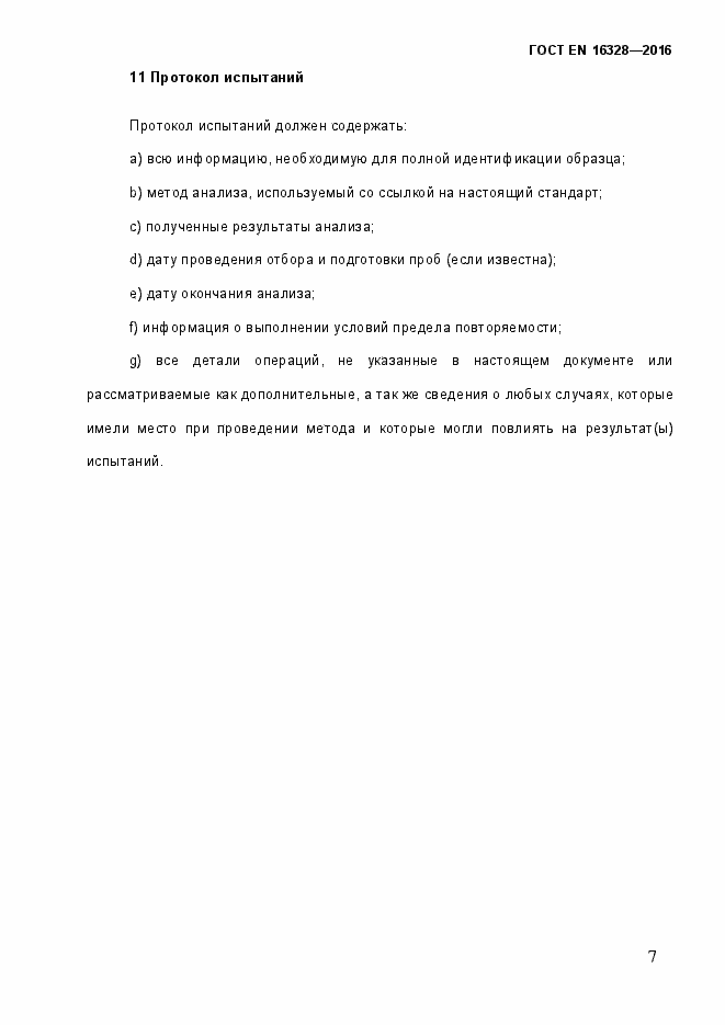Страница 12 ГОСТ EN 16328-2016