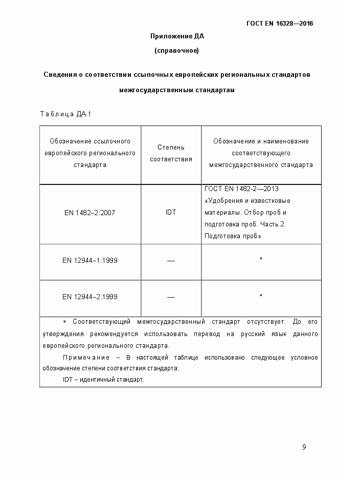 Страница 14 ГОСТ EN 16328-2016