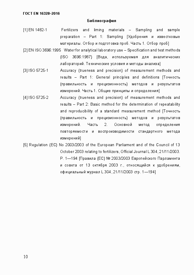Страница 15 ГОСТ EN 16328-2016