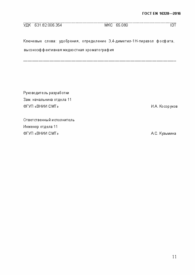 Страница 16 ГОСТ EN 16328-2016