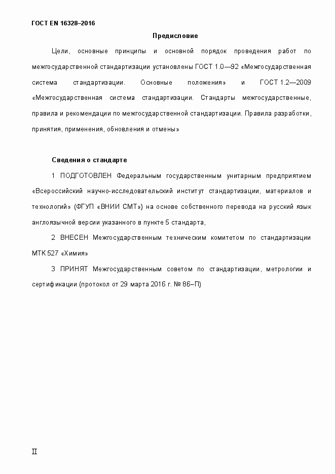 Страница 2 ГОСТ EN 16328-2016