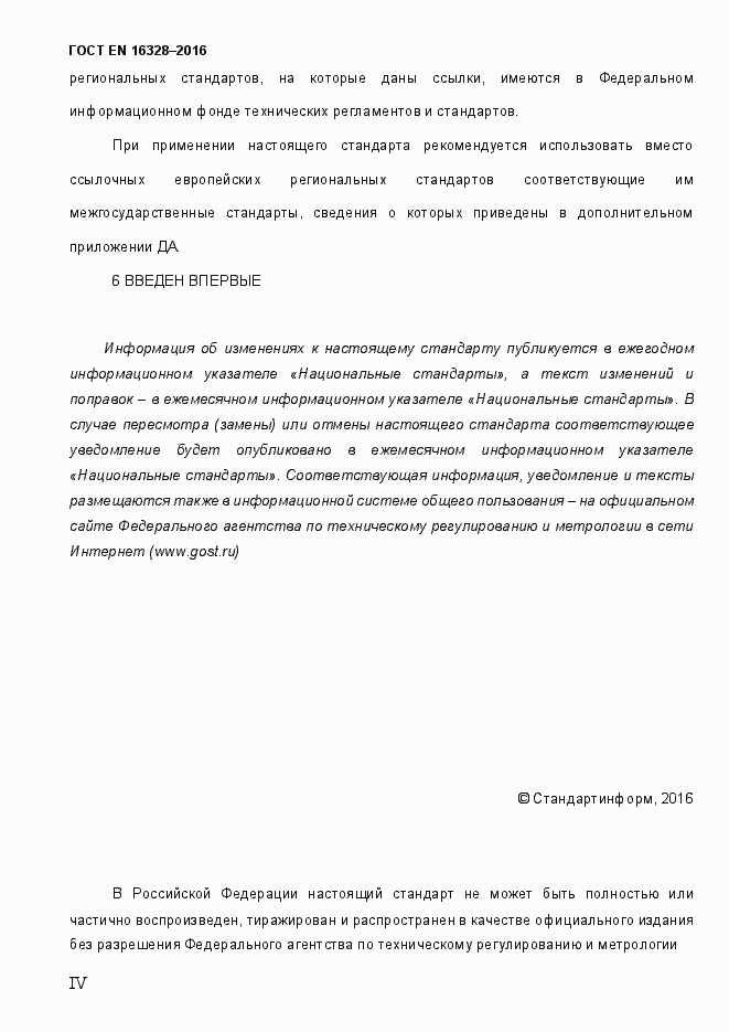 Страница 4 ГОСТ EN 16328-2016