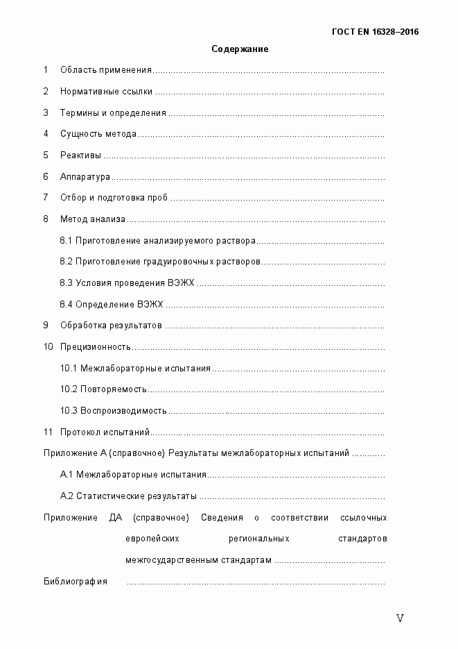 Страница 5 ГОСТ EN 16328-2016