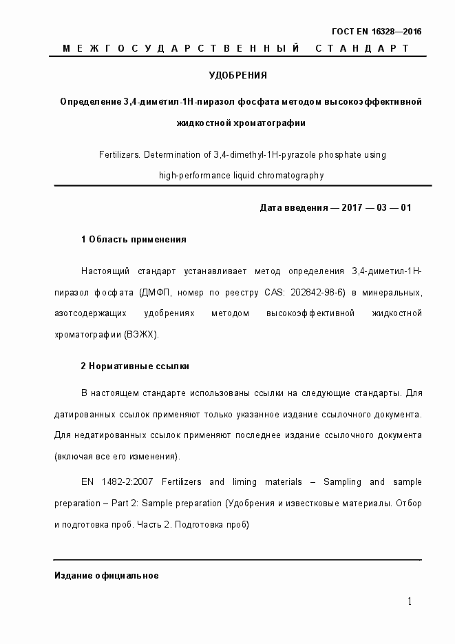 Страница 6 ГОСТ EN 16328-2016