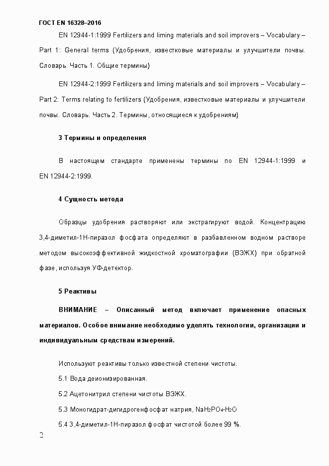 Страница 7 ГОСТ EN 16328-2016