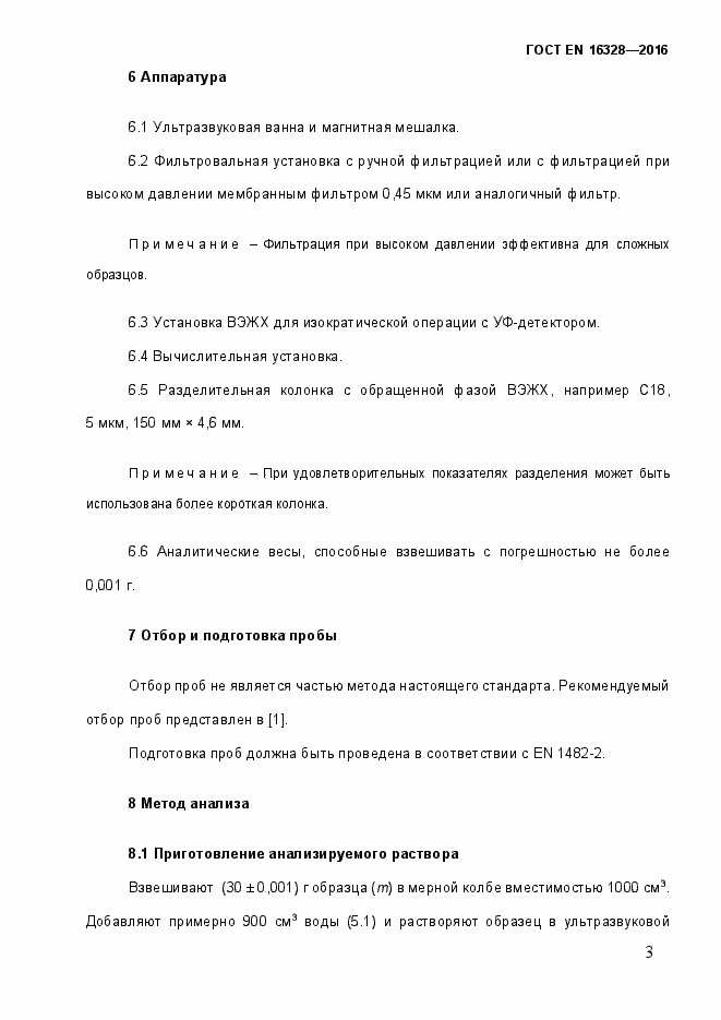 Страница 8 ГОСТ EN 16328-2016