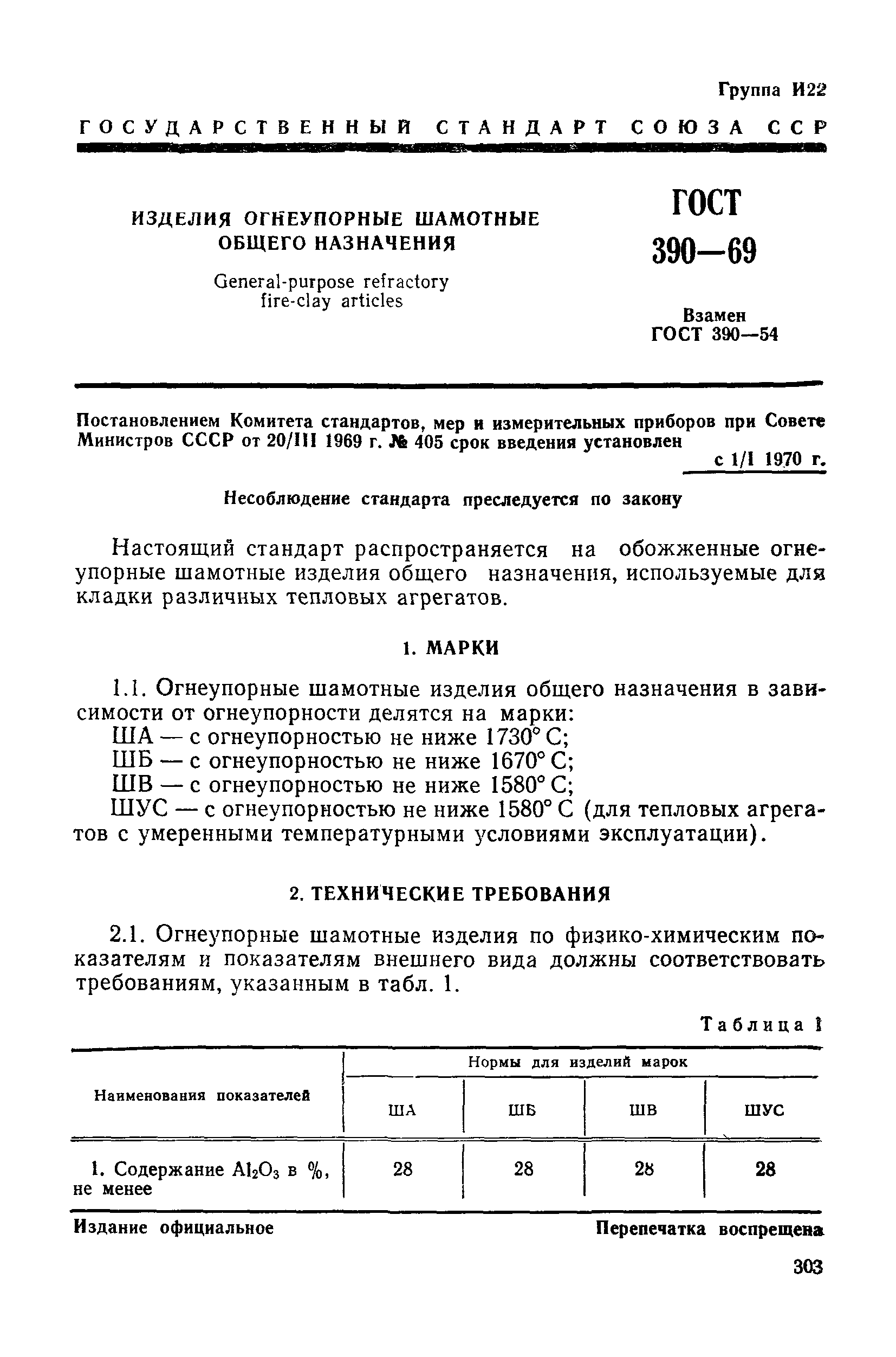 Страница 4 ГОСТ 390-69
