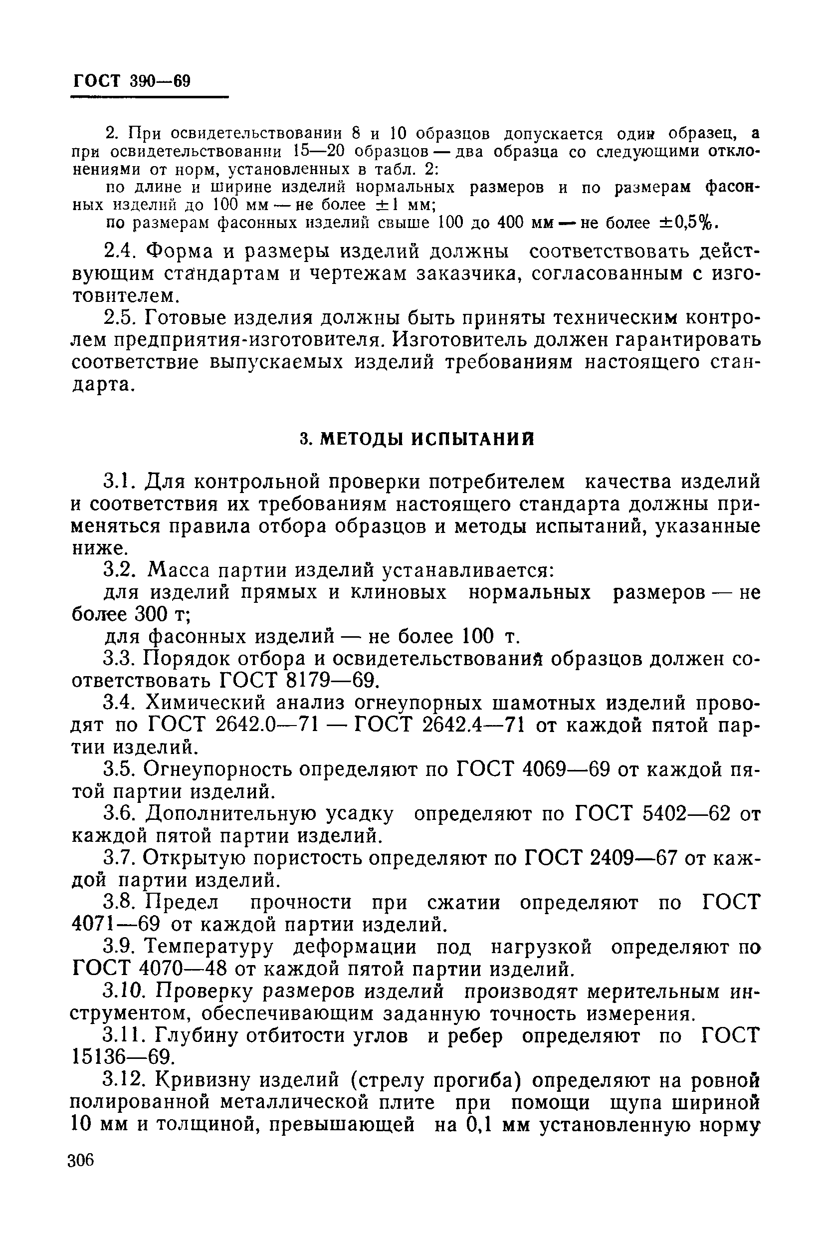 Страница 7 ГОСТ 390-69