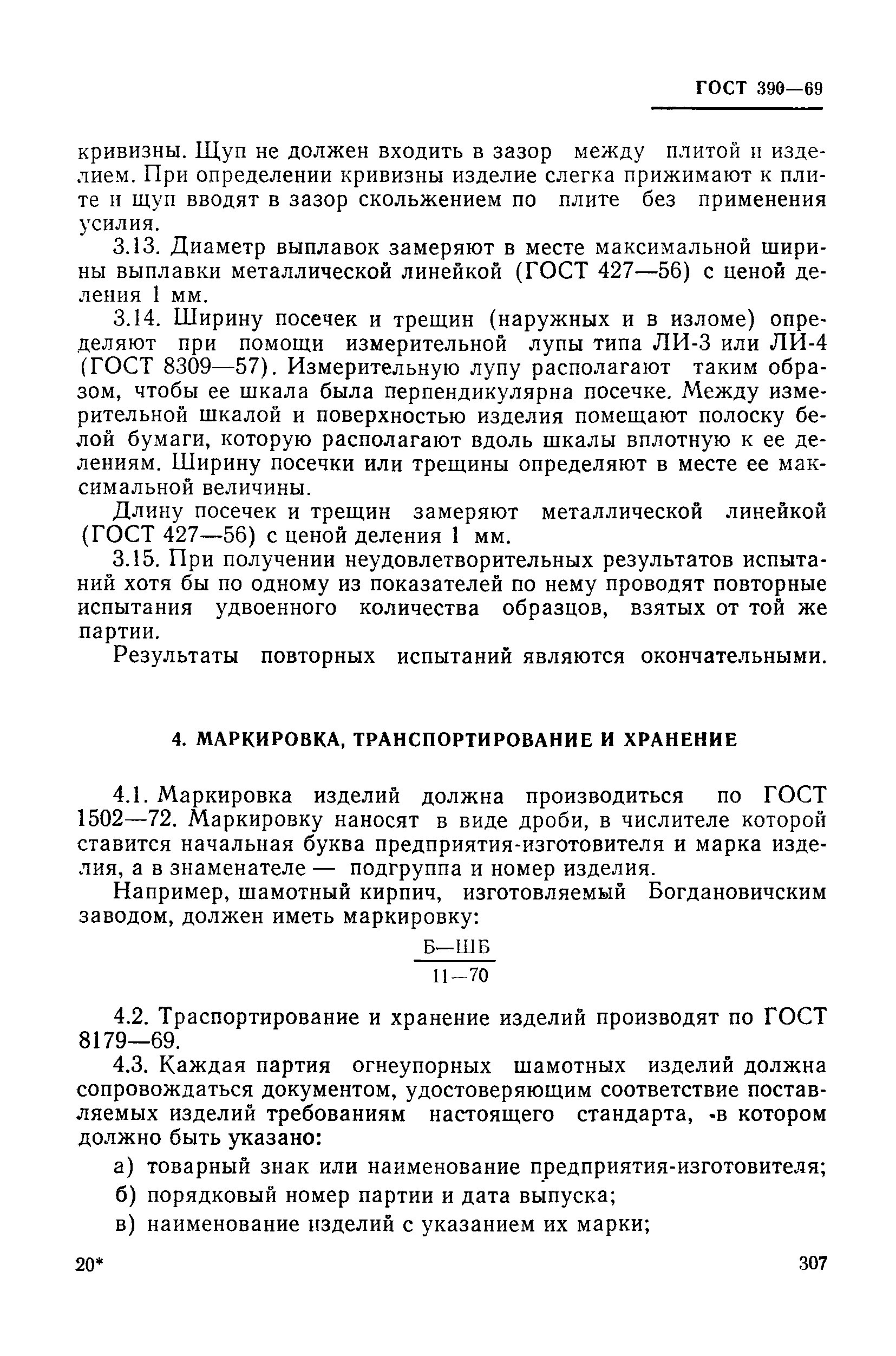 Страница 8 ГОСТ 390-69