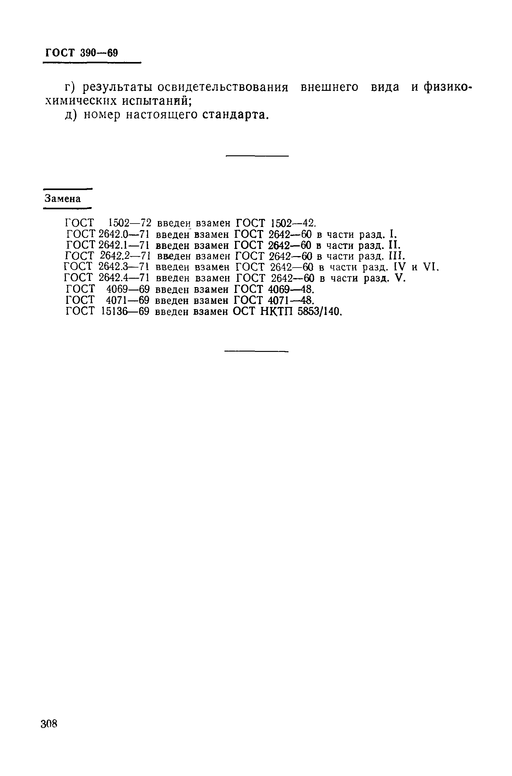 Страница 9 ГОСТ 390-69