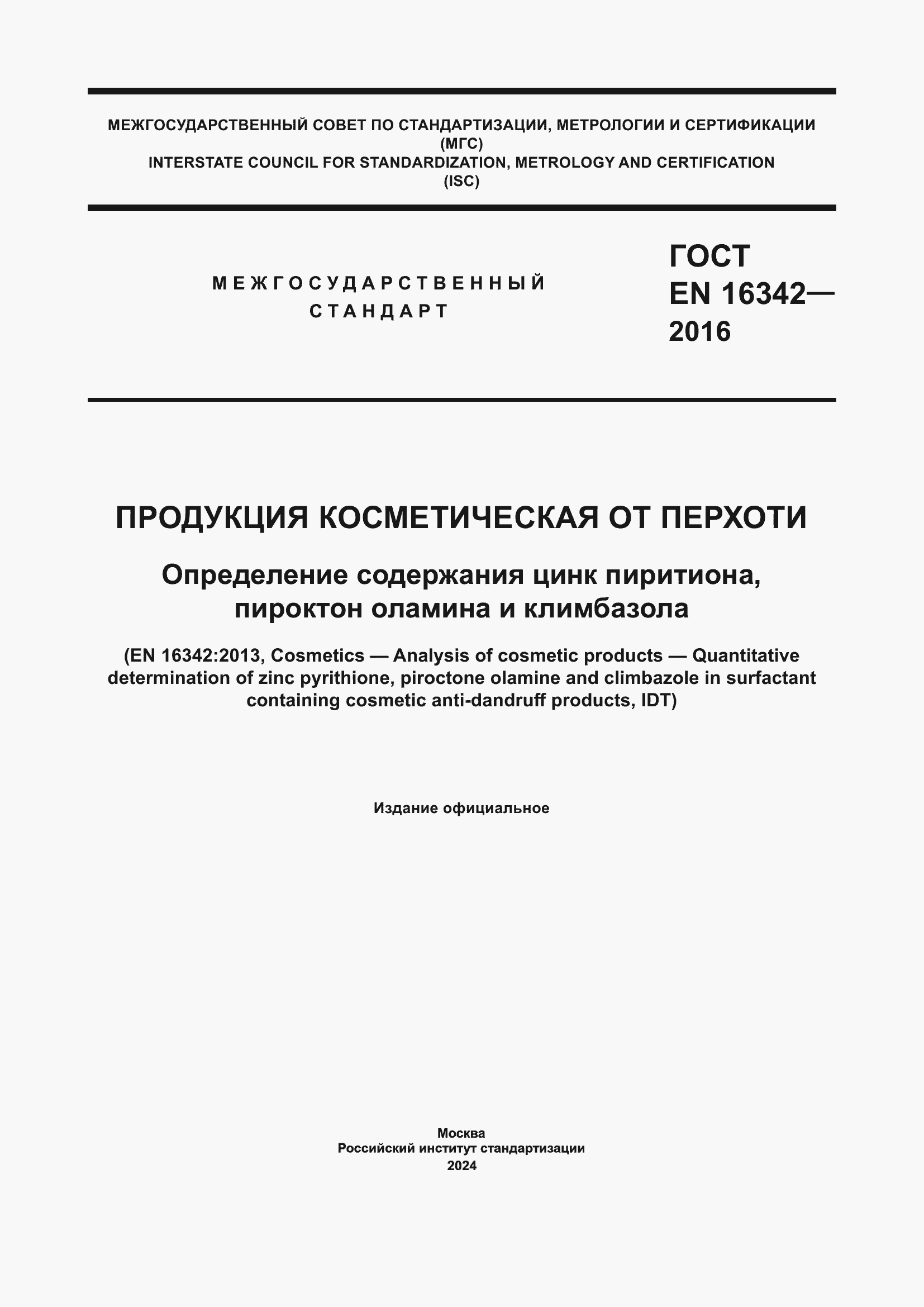 Страница 1 ГОСТ EN 16342-2016