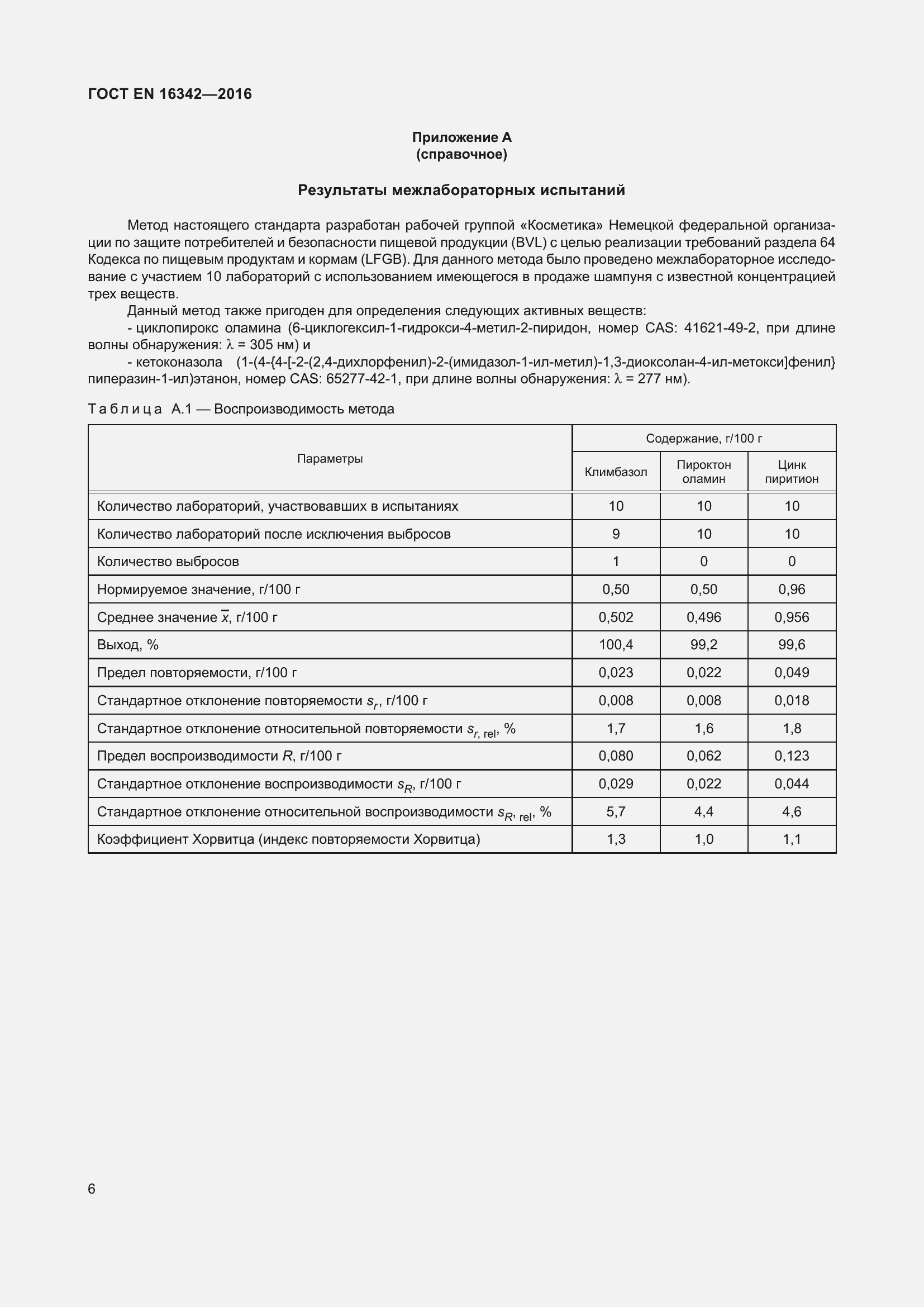 Страница 10 ГОСТ EN 16342-2016