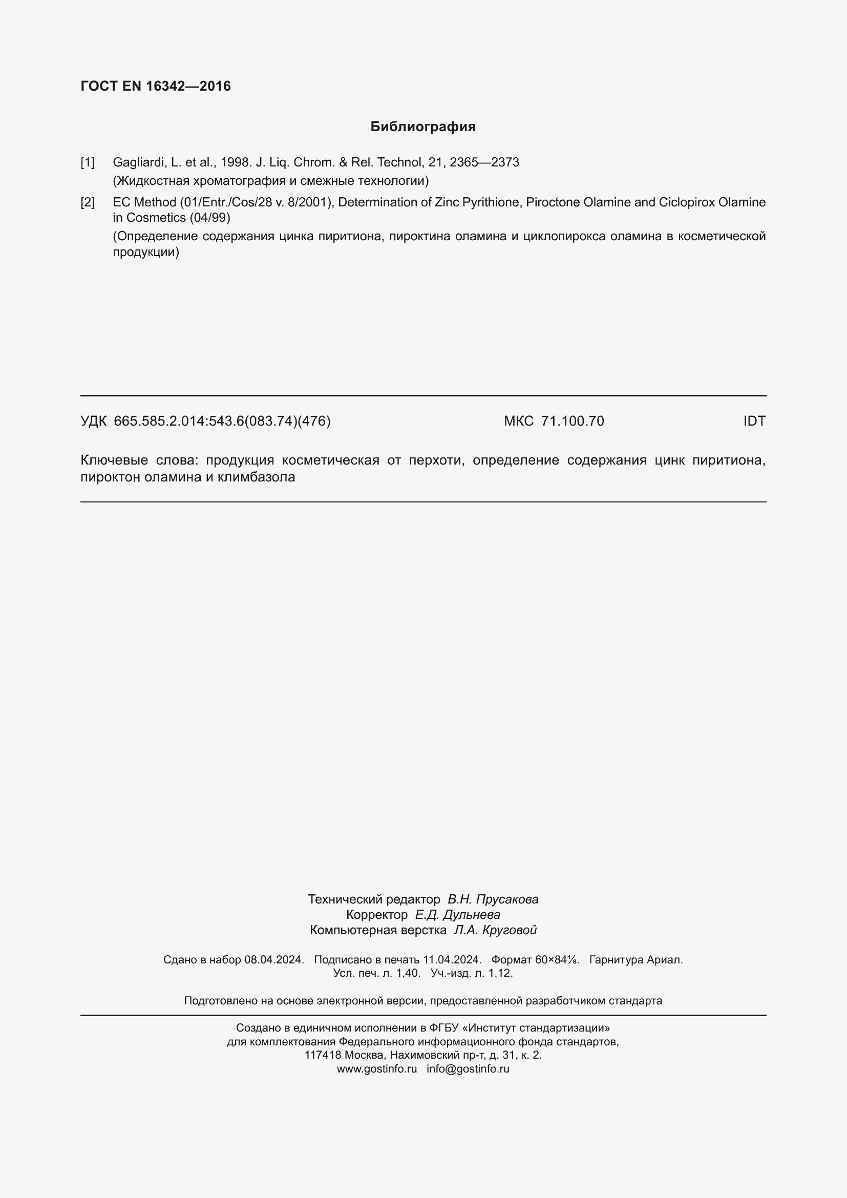 Страница 12 ГОСТ EN 16342-2016