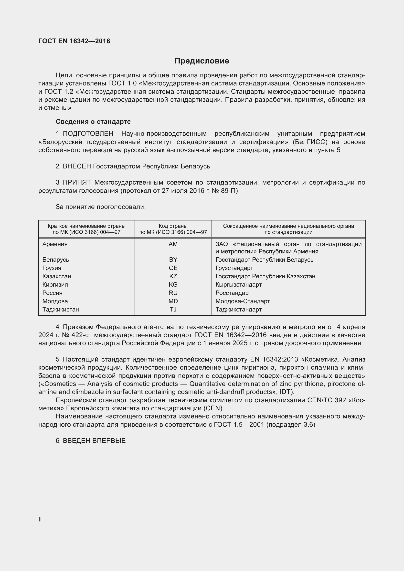 Страница 2 ГОСТ EN 16342-2016