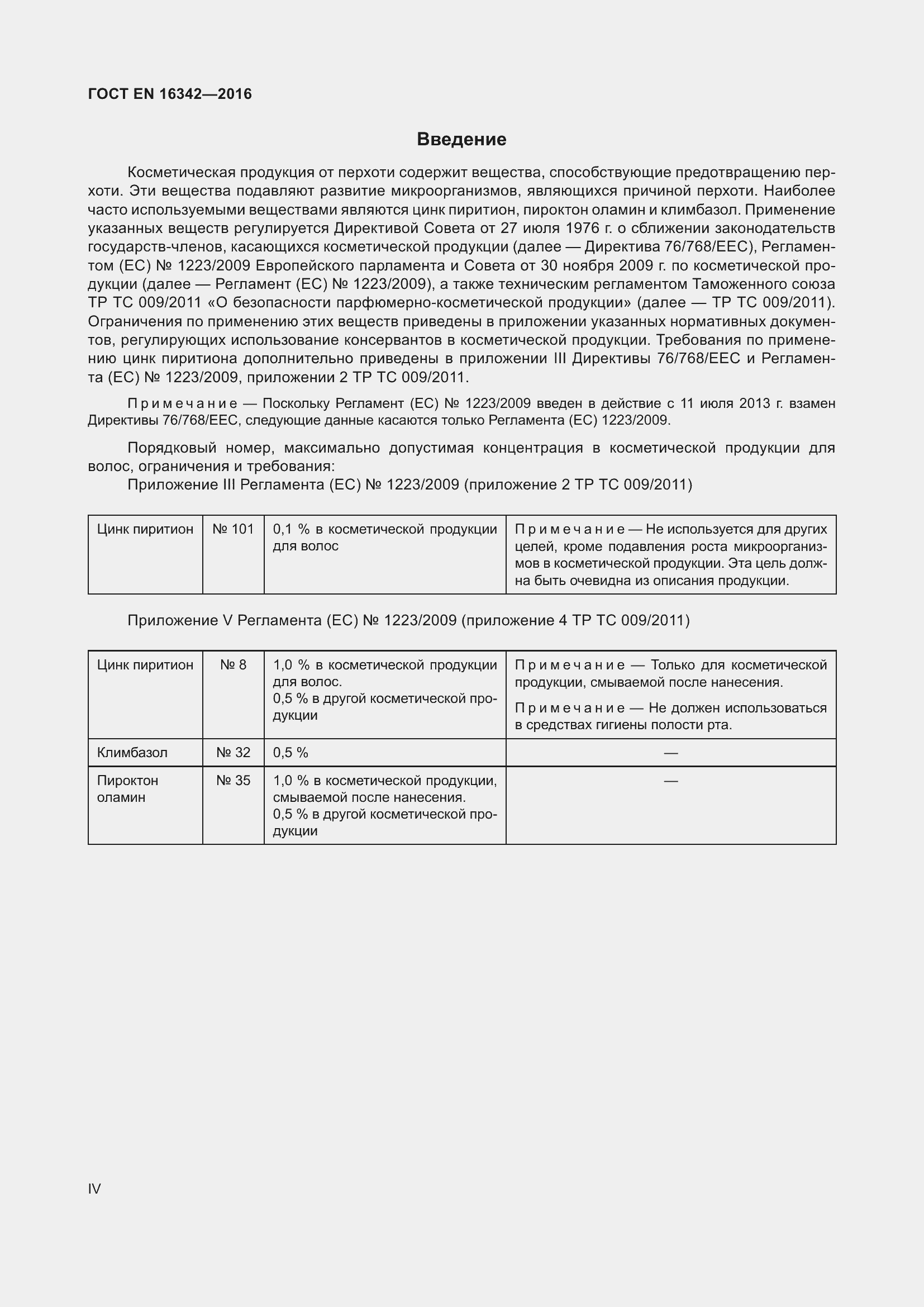 Страница 4 ГОСТ EN 16342-2016