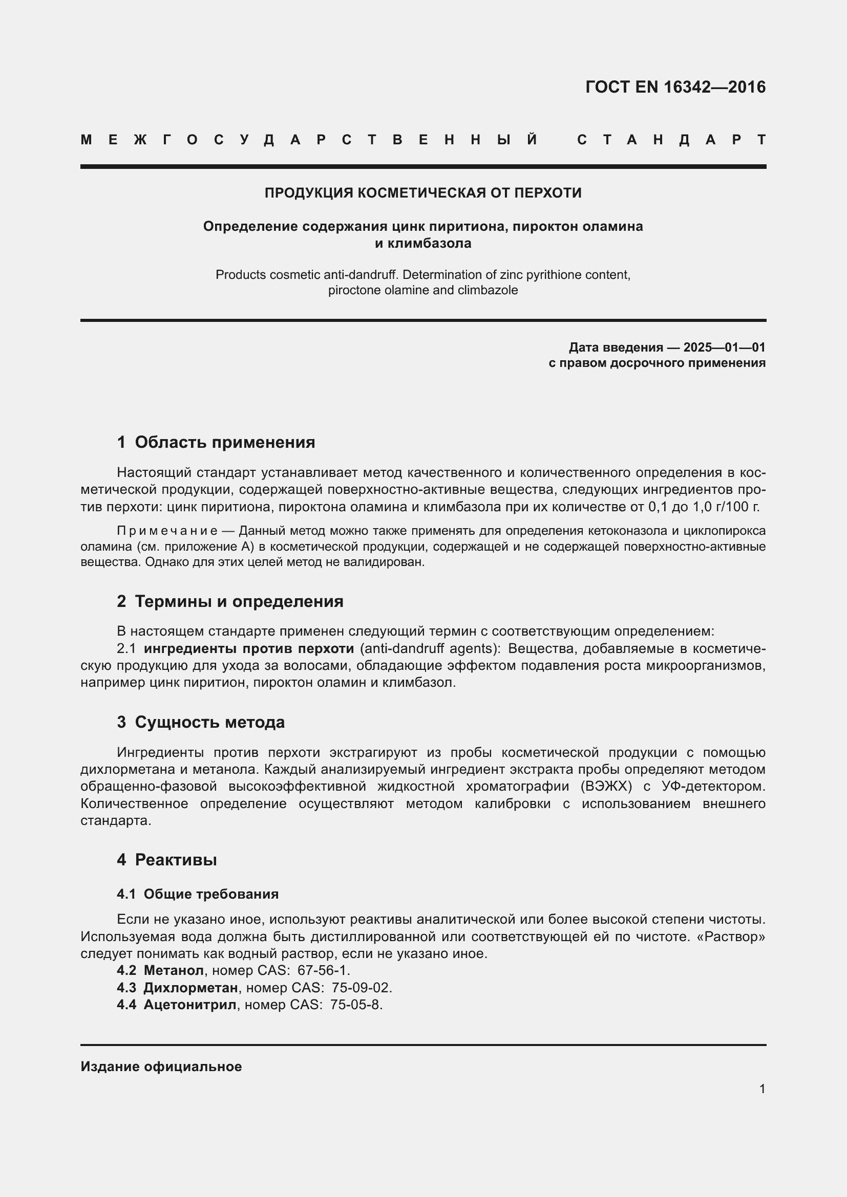 Страница 5 ГОСТ EN 16342-2016