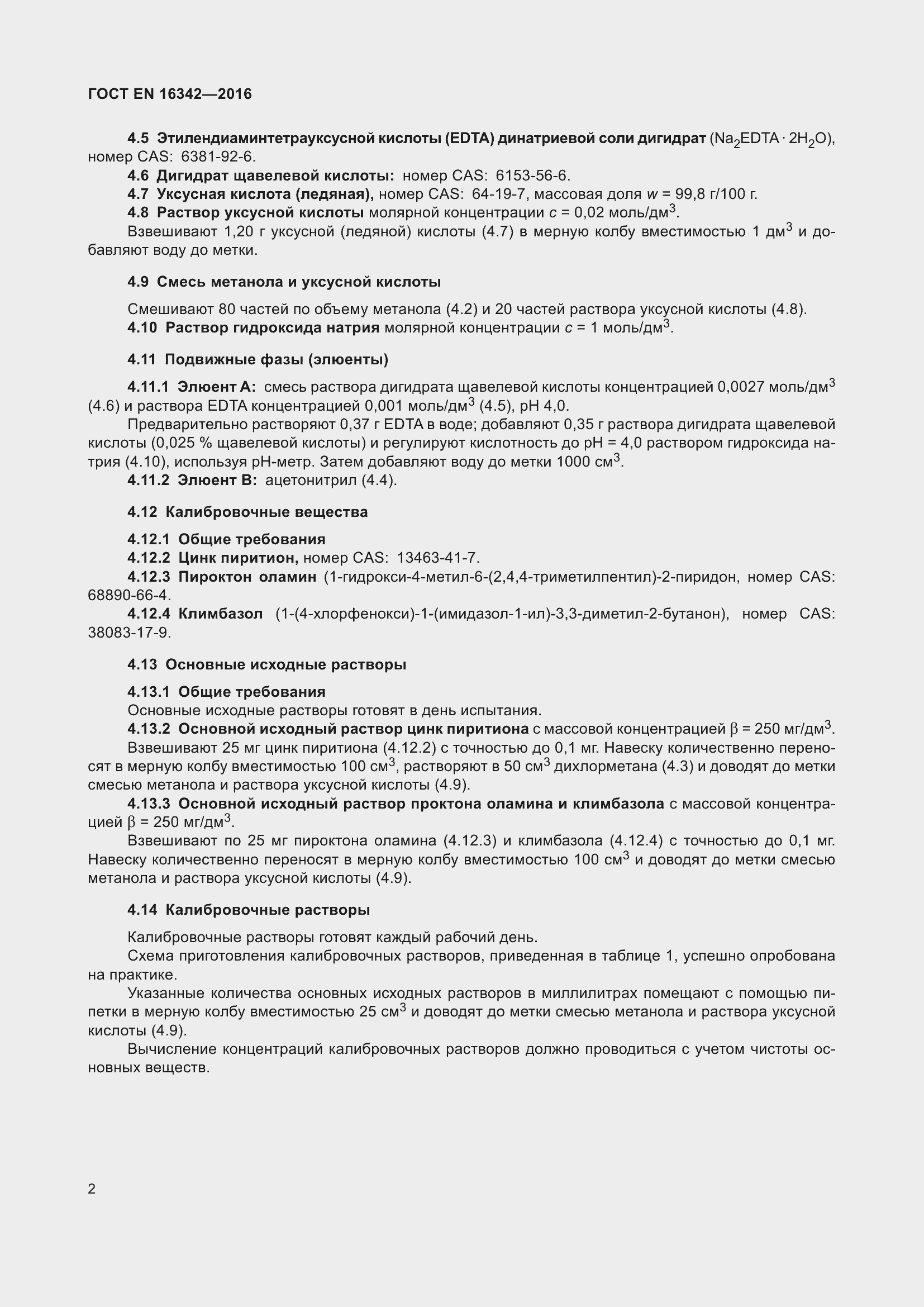 Страница 6 ГОСТ EN 16342-2016