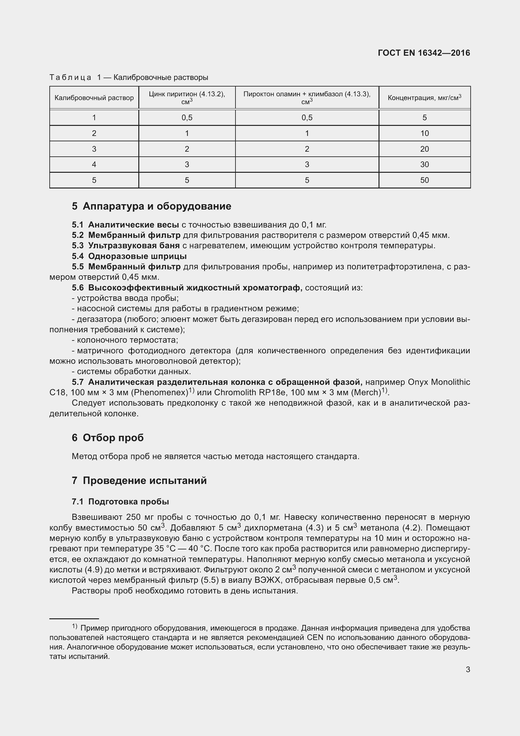 Страница 7 ГОСТ EN 16342-2016