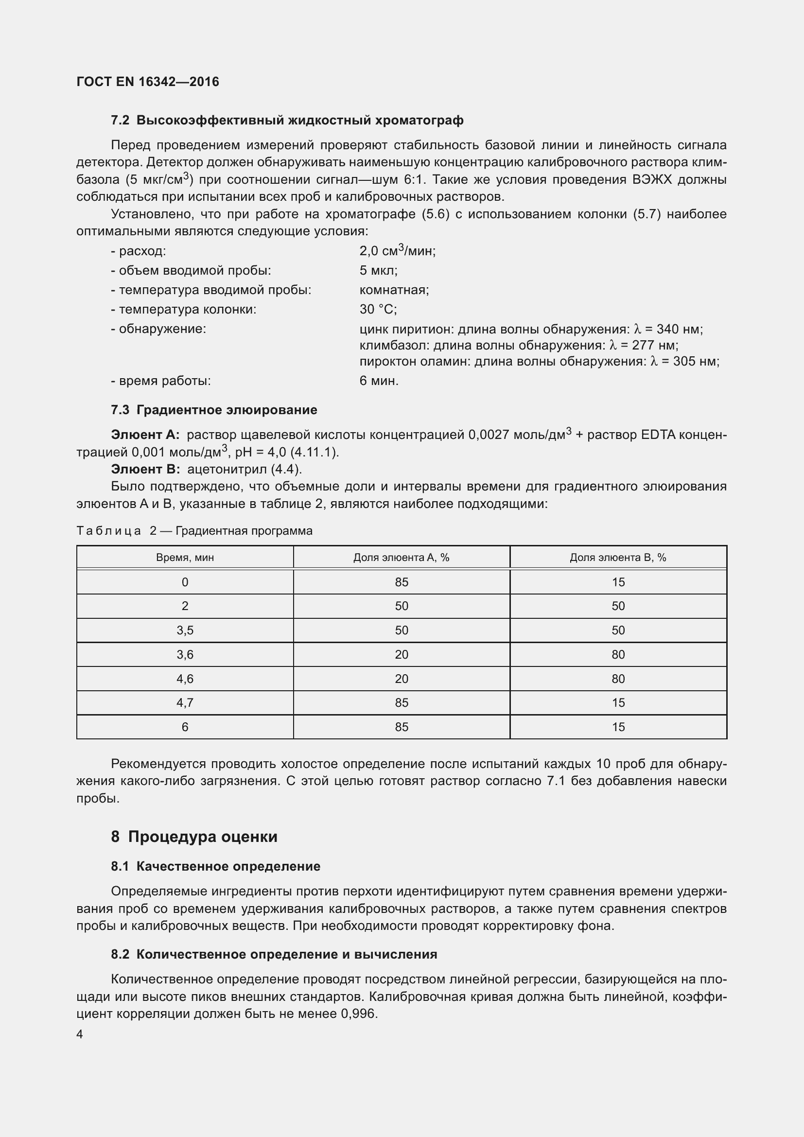 Страница 8 ГОСТ EN 16342-2016