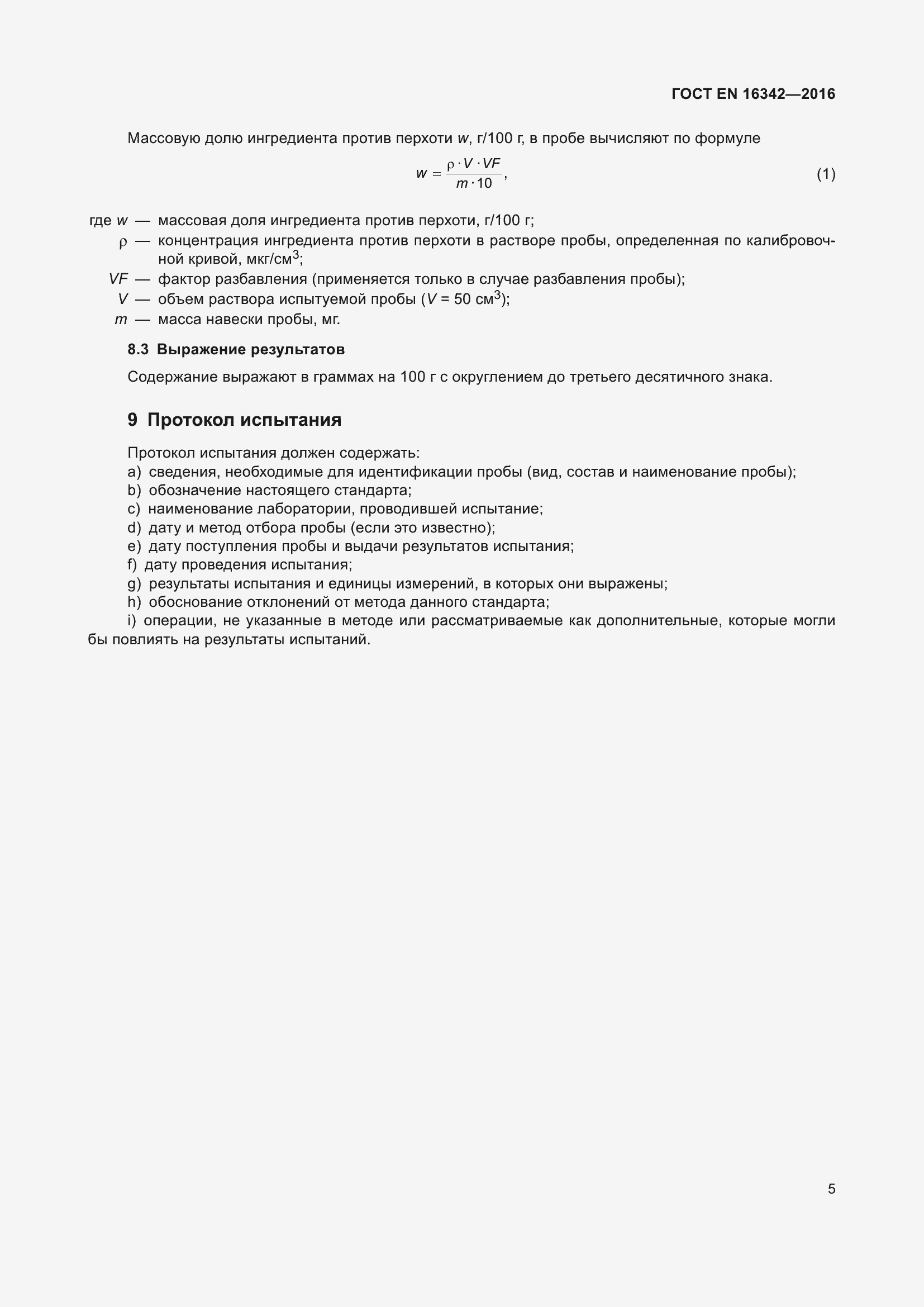 Страница 9 ГОСТ EN 16342-2016