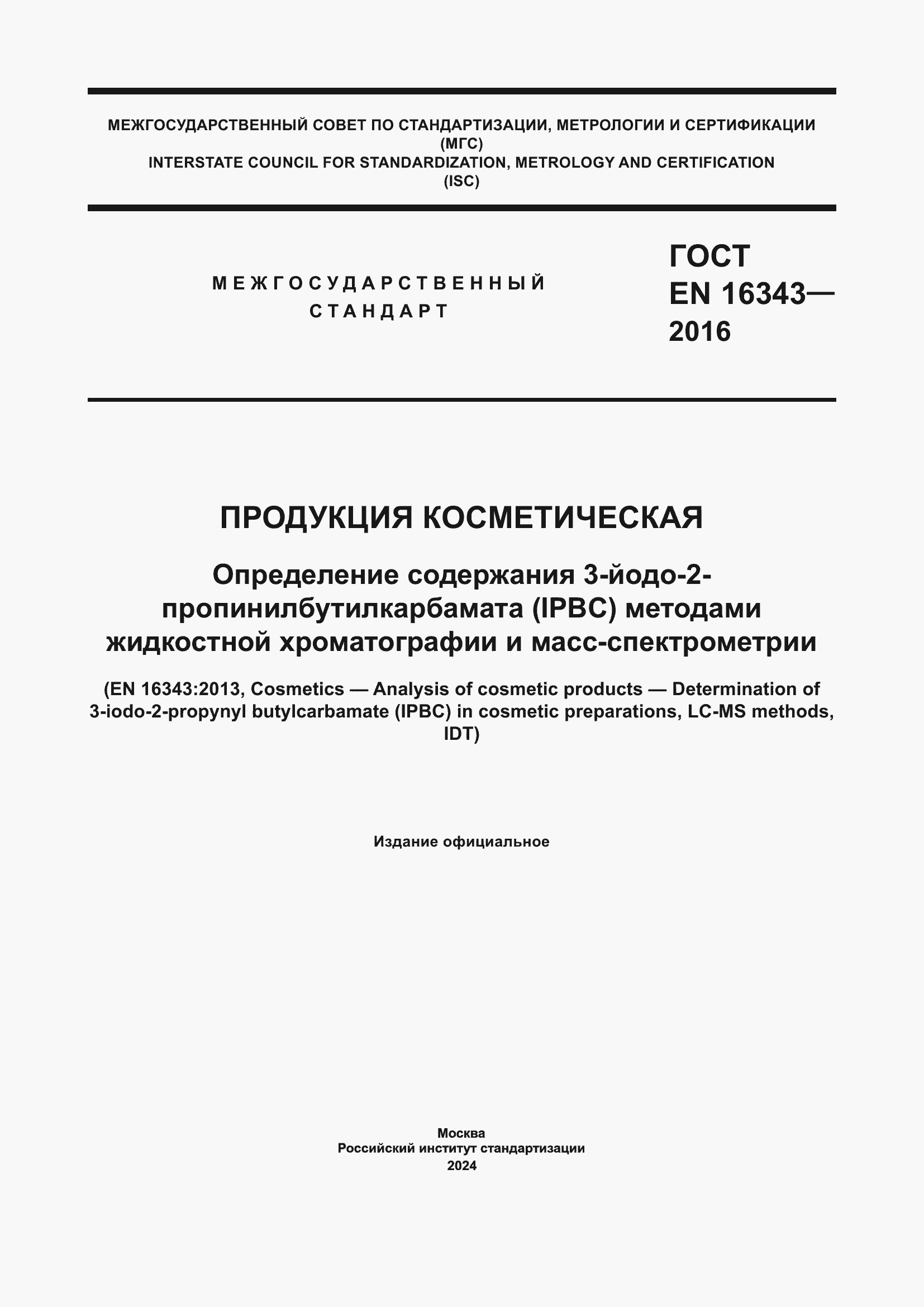 Страница 1 ГОСТ EN 16343-2016