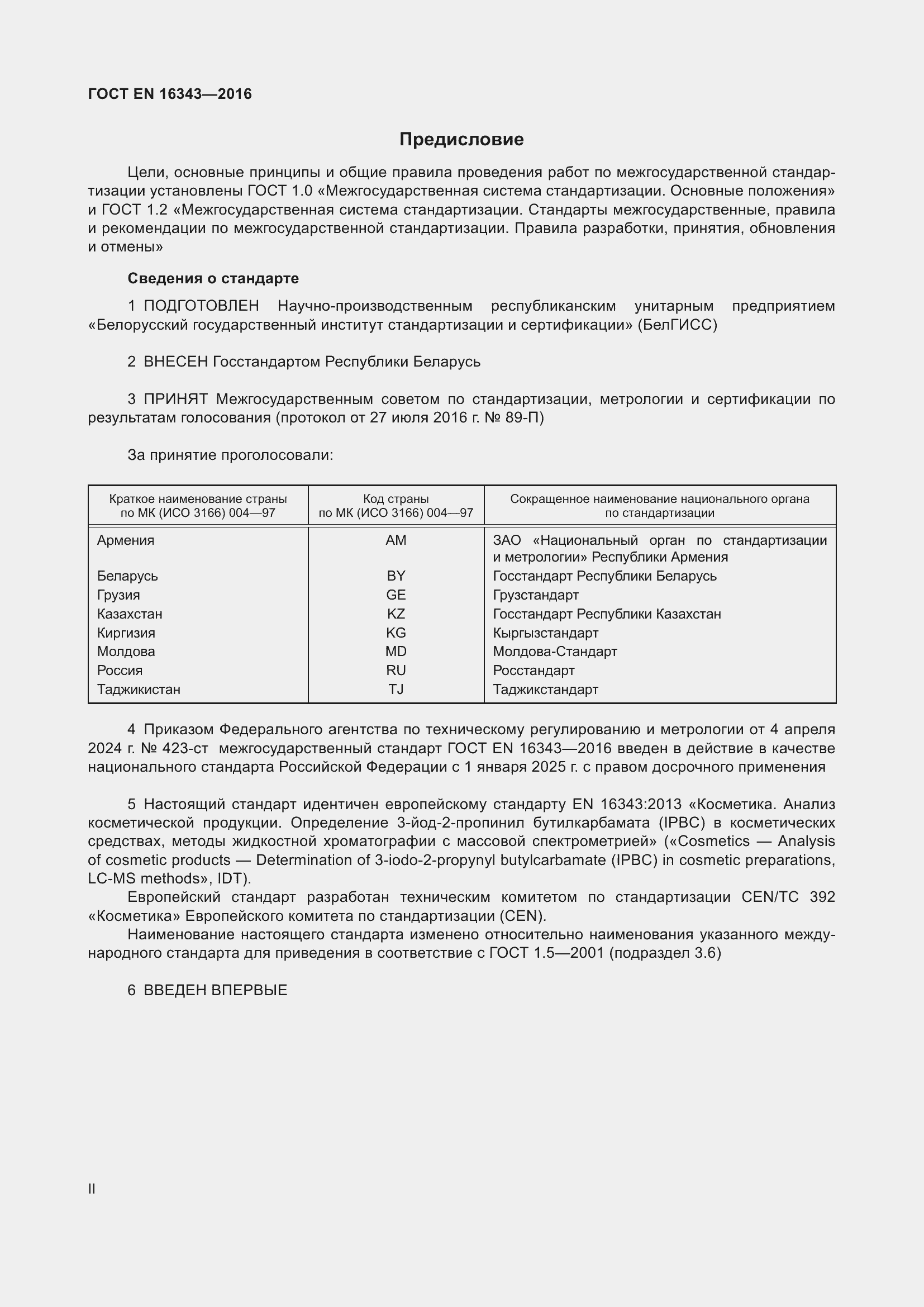 Страница 2 ГОСТ EN 16343-2016